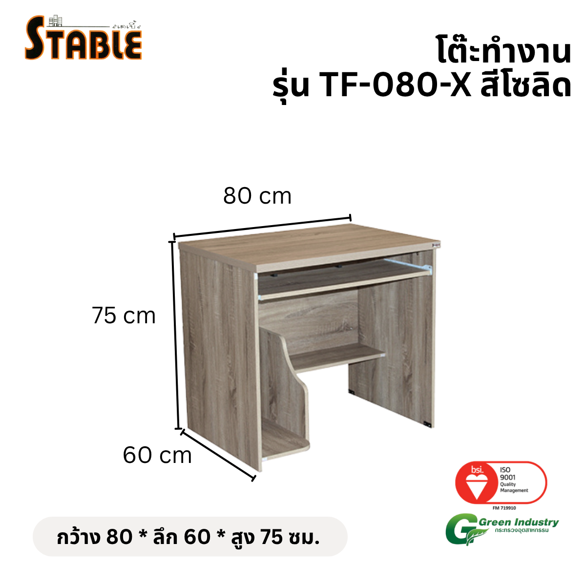 โต๊ะคอมพิวเตอร์ STABLE รุ่น TF-080-X 80 ซม. สีโซลิด